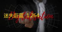 迷失蔚蓝  1.264.1