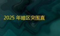 2025 年暗区突围直装科技迎来新成长阶段	，技术革新成效显著